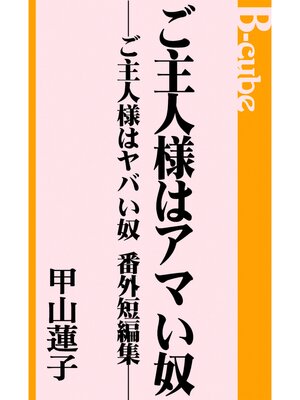 cover image of ご主人様はアマい奴─ご主人様はヤバい奴　番外短編集─